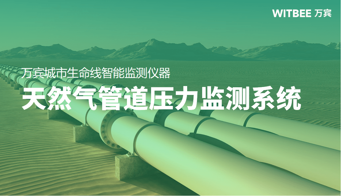 天然气管道压力监测系统:管网安全守护者_数据_预警_燃气
